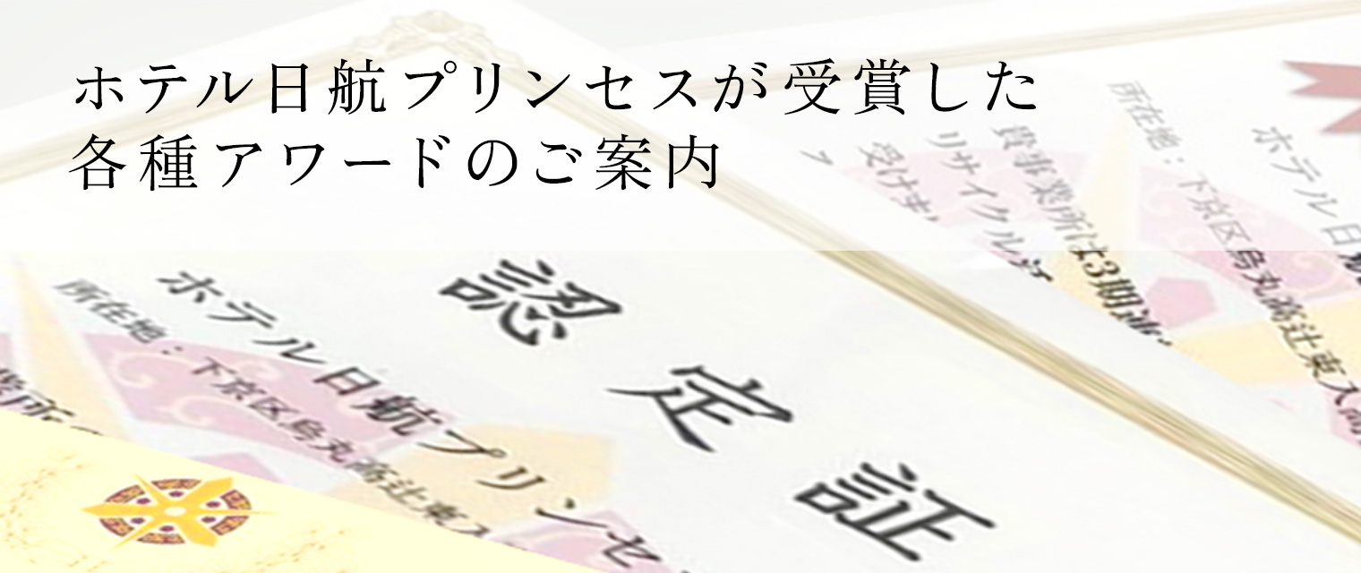 ホテル日航プリンセスが受賞した各種アワードのご案内