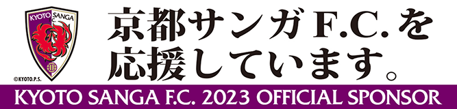 京都サンガF.C.を応援しています