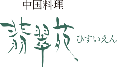 中国料理 翡翠苑