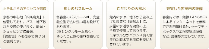 ホテル日航プリンセス京都のここがポイント