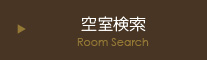 空室検索