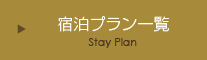 宿泊プラン一覧