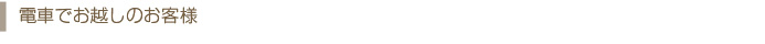 電車でお越しのお客様