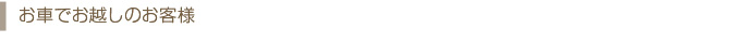 お車でお越しのお客様