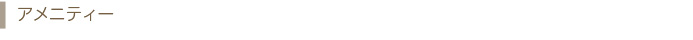 アメニティー