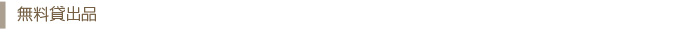 無料貸出品