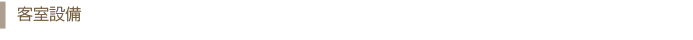 客室設備