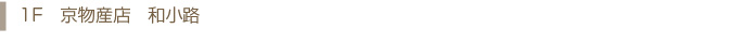 1F京物産店　和小路