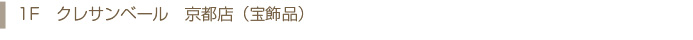 1Fクレサンベール　京都店（宝飾品）