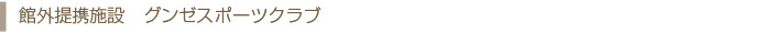 館外提携施設　グンゼスポーツクラブ