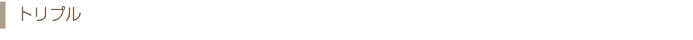 トリプル