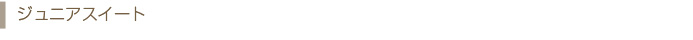 ジュニアスイート