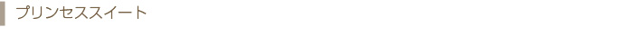 プリンセススイート