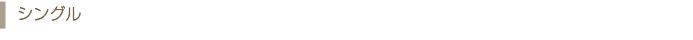 シングル