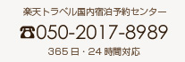 楽天トラベル国内宿泊予約センター 050-2017-8989