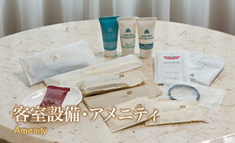 客室設備・アメニティー