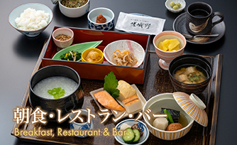 ご朝食・レストラン・バー