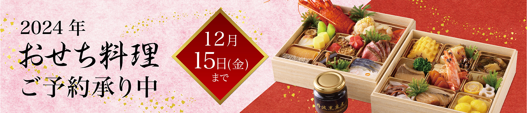 2024おせち料理