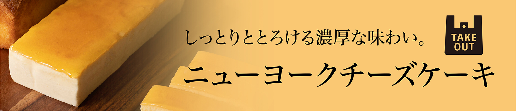 ニューヨークチーズケーキ