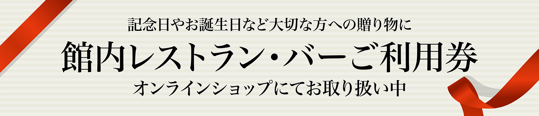 オンラインショップレストラン・バー利用券