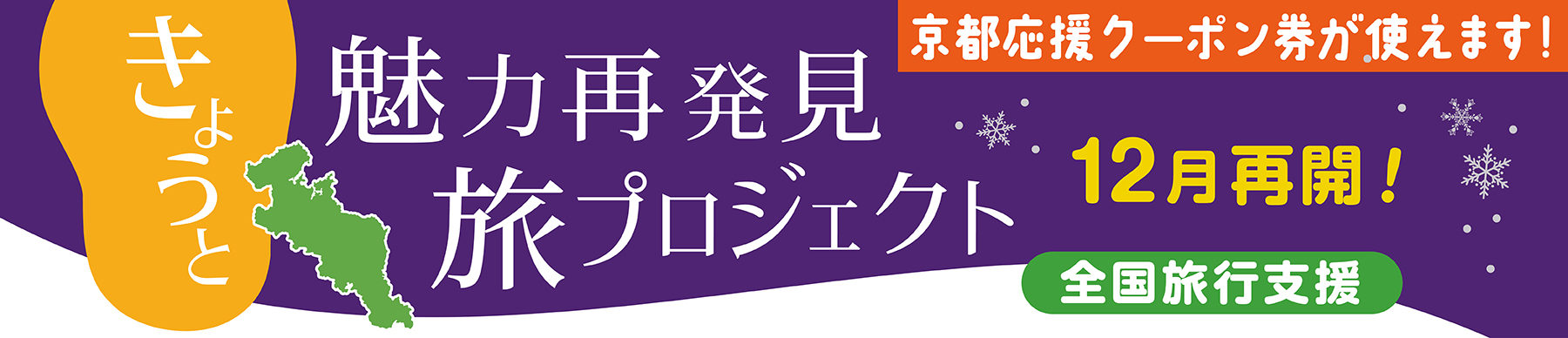 きょうと魅力再発見旅プロジェクト