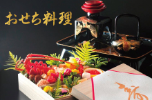おせち料理
