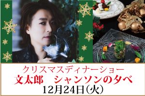 クリスマスディナーショー　文太郎　シャンソンの夕べ