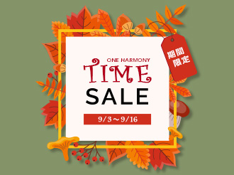【One Harmony 秋のタイムセール】