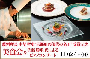 総料理長 中埜 智史 “京都府の現代の名工” 受賞記念 ～北海道からの大地と海の恵み～ 美食会＆佐藤 勝重 氏によるピアノコンサート