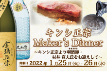 Maker’s Dinner　キンシ正宗 × 鉄板焼　豊園