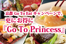 京都Go To Eatキャンペーンで、 更にお得に『Go To Princess』