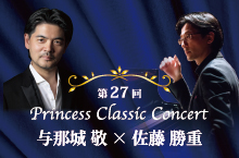 第27回 プリンセス クラシックコンサート 与那城 敬×佐藤 勝重