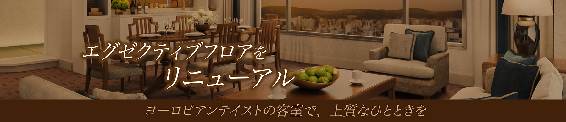 エグゼクティブフロアリニューアル