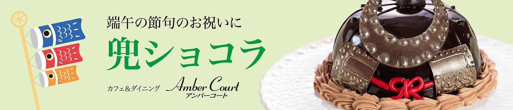 アンバーコート兜ショコラ