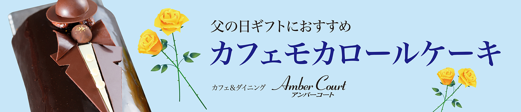 アンバーコート父の日スイーツ