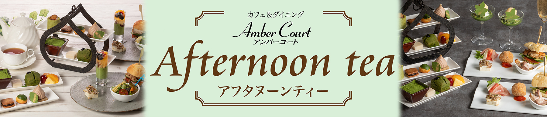 アンバーコートアフタヌーンティー