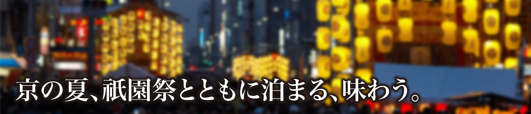 祇園祭特集