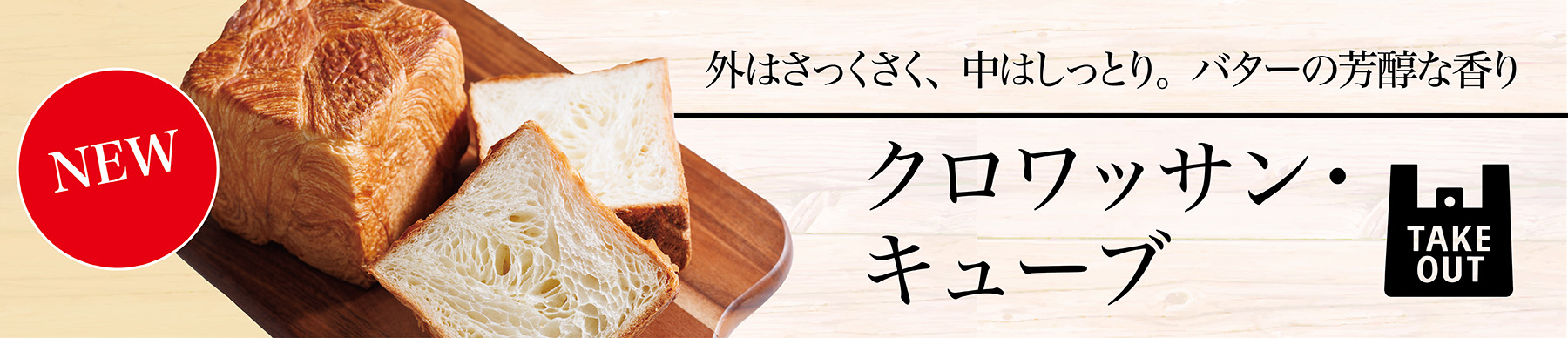 クロワッサンキューブ