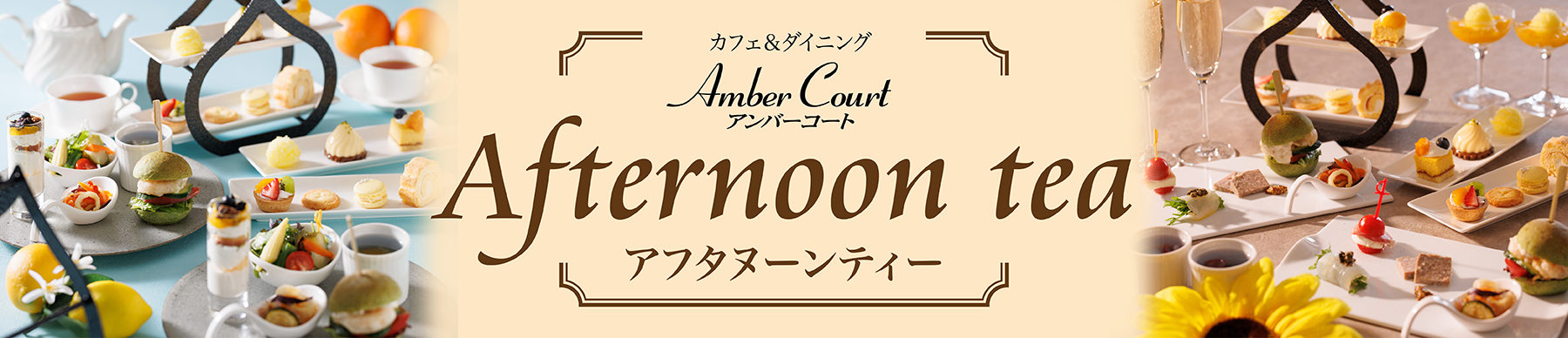 アンバーコートアフタヌーンティー