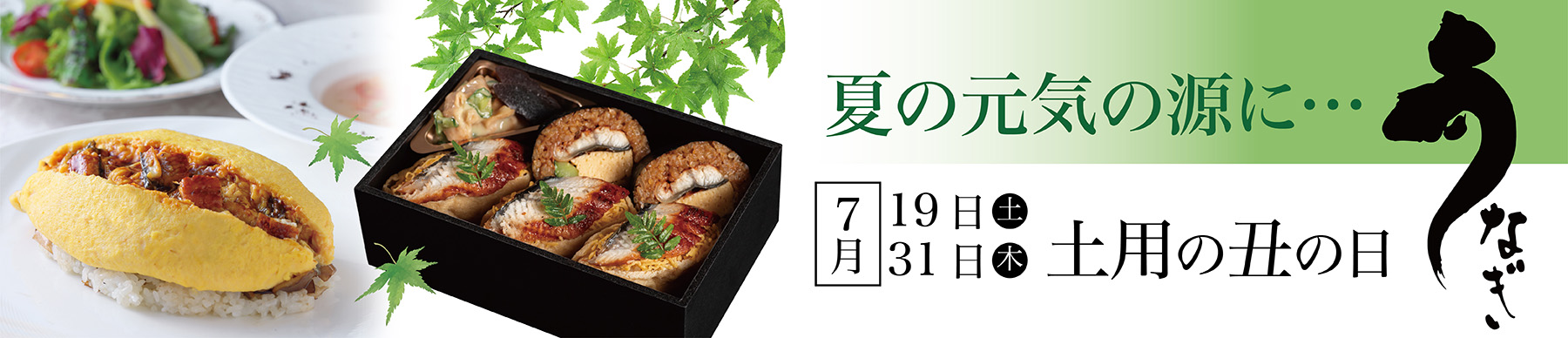 土用の丑うなぎ