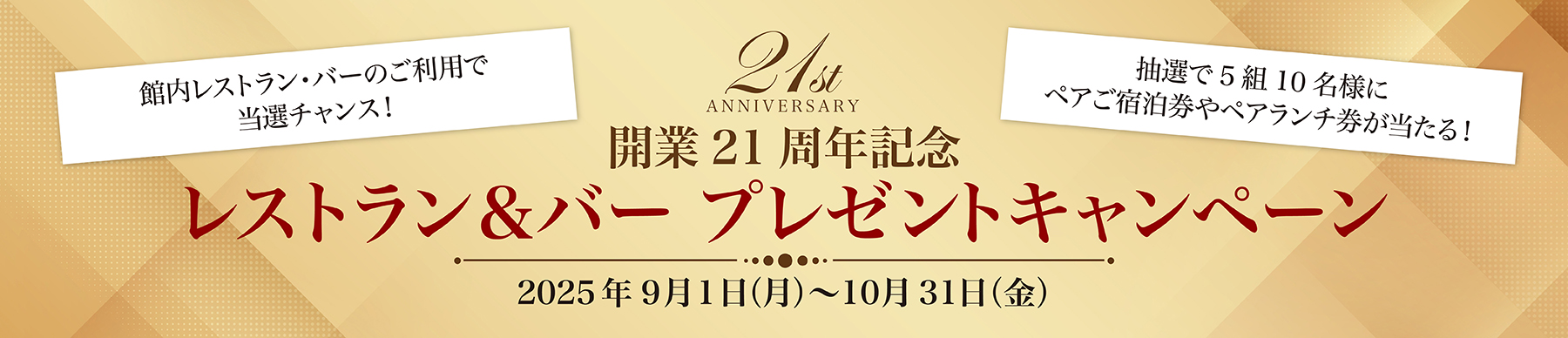 開業21周年記念レストラン・バーキャンペーン
