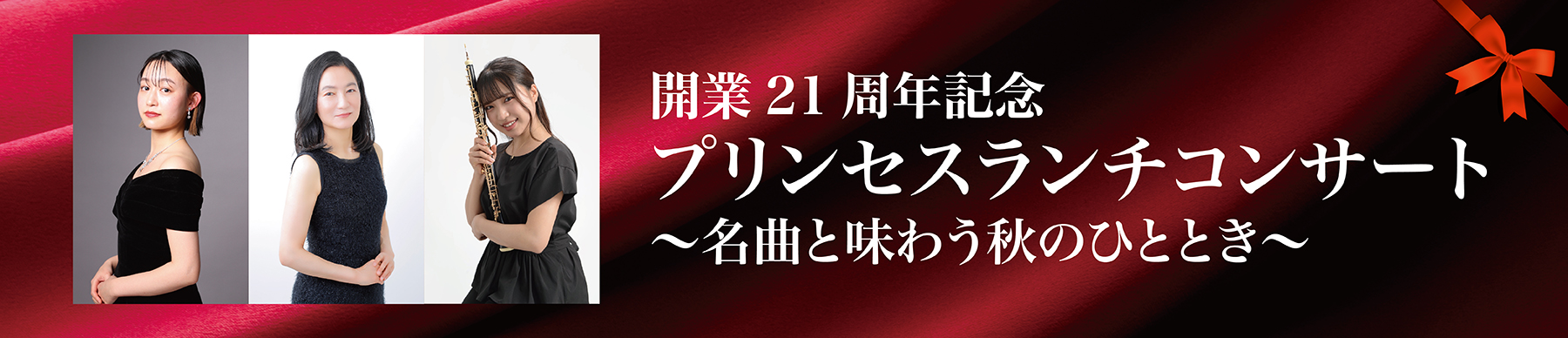 開業21周年記念 プリンセスランチコンサート