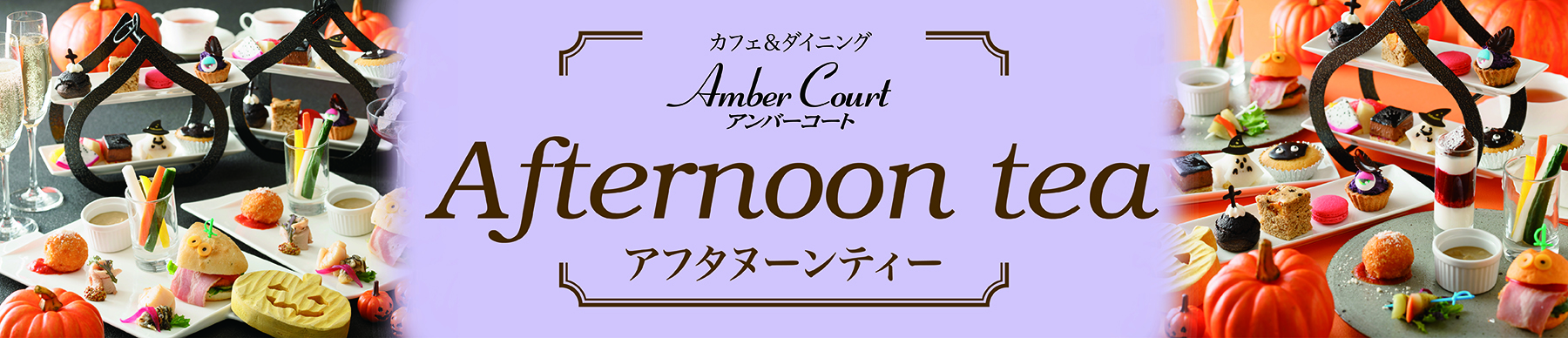 アンバーコートアフタヌーンティー