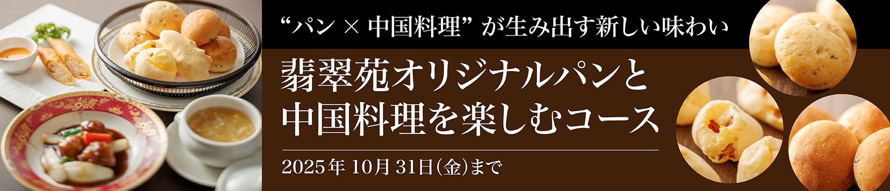 翡翠苑オリジナルパンと中国料理を楽しむコース