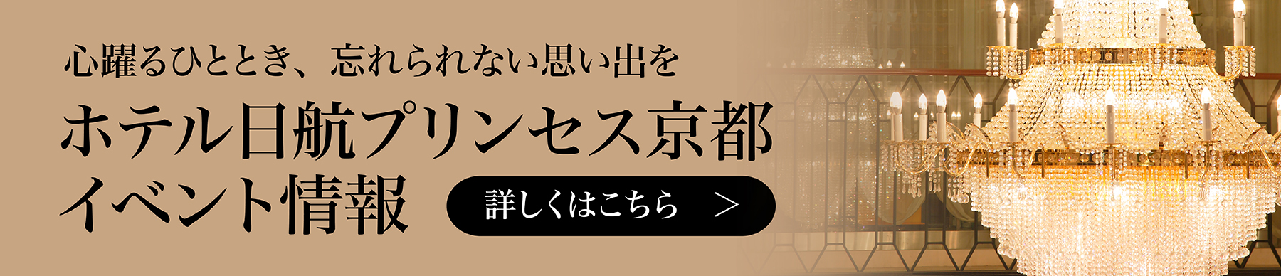 ホテル日航プリンセス京都イベントページ
