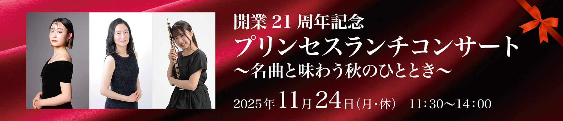 開業21周年記念 プリンセスランチコンサート