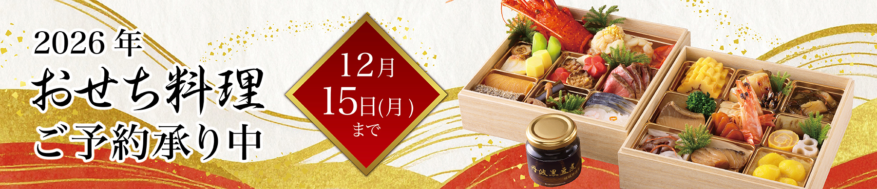 2026年おせち料理