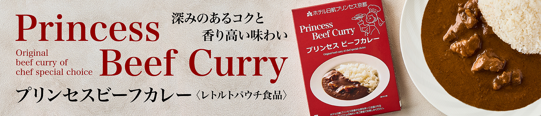 プリンセスビーフカレー