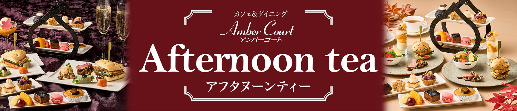 アンバーコートアフタヌーンティー