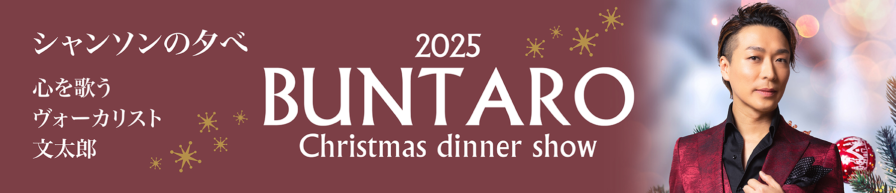 文太郎2025クリスマスディナショー